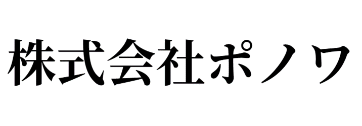 株式会社ポノワ